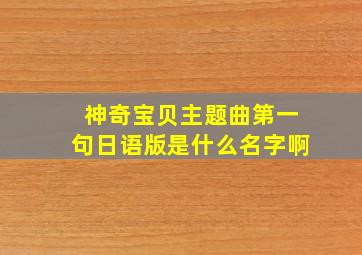 神奇宝贝主题曲第一句日语版是什么名字啊