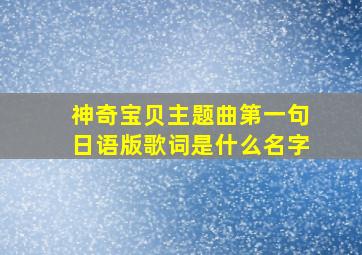 神奇宝贝主题曲第一句日语版歌词是什么名字