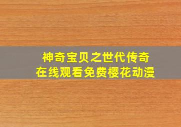 神奇宝贝之世代传奇在线观看免费樱花动漫