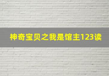 神奇宝贝之我是馆主123读