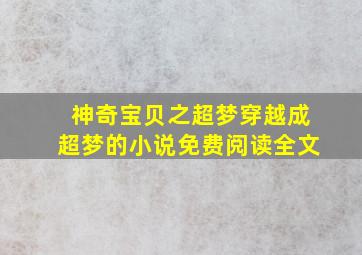 神奇宝贝之超梦穿越成超梦的小说免费阅读全文