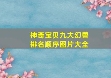 神奇宝贝九大幻兽排名顺序图片大全