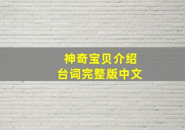 神奇宝贝介绍台词完整版中文