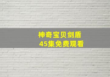 神奇宝贝剑盾45集免费观看