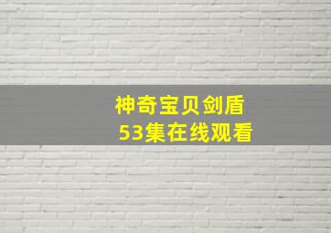 神奇宝贝剑盾53集在线观看