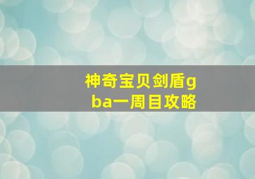 神奇宝贝剑盾gba一周目攻略