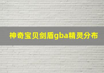 神奇宝贝剑盾gba精灵分布