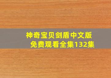 神奇宝贝剑盾中文版免费观看全集132集