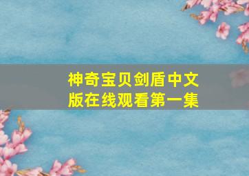 神奇宝贝剑盾中文版在线观看第一集