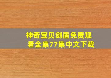 神奇宝贝剑盾免费观看全集77集中文下载