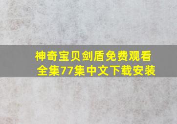 神奇宝贝剑盾免费观看全集77集中文下载安装