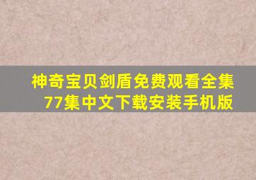 神奇宝贝剑盾免费观看全集77集中文下载安装手机版