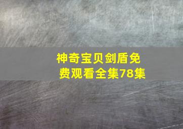 神奇宝贝剑盾免费观看全集78集