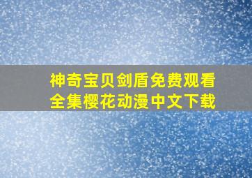 神奇宝贝剑盾免费观看全集樱花动漫中文下载