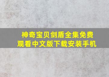 神奇宝贝剑盾全集免费观看中文版下载安装手机