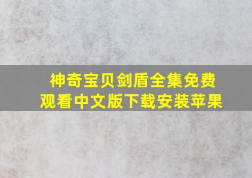 神奇宝贝剑盾全集免费观看中文版下载安装苹果