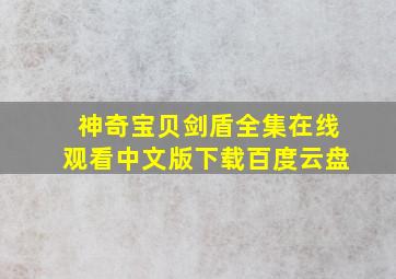 神奇宝贝剑盾全集在线观看中文版下载百度云盘