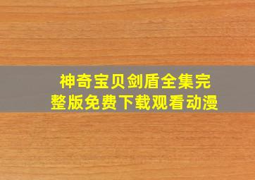 神奇宝贝剑盾全集完整版免费下载观看动漫