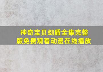 神奇宝贝剑盾全集完整版免费观看动漫在线播放