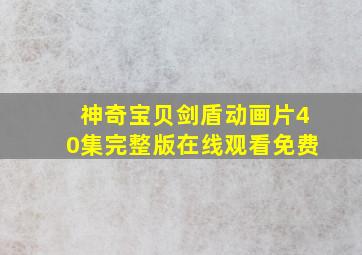 神奇宝贝剑盾动画片40集完整版在线观看免费