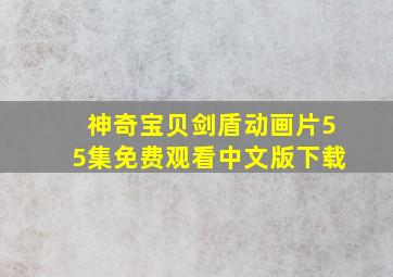 神奇宝贝剑盾动画片55集免费观看中文版下载