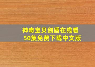 神奇宝贝剑盾在线看50集免费下载中文版