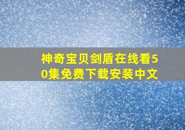 神奇宝贝剑盾在线看50集免费下载安装中文