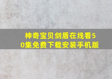 神奇宝贝剑盾在线看50集免费下载安装手机版