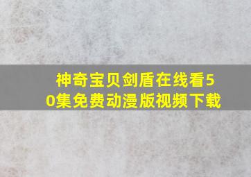 神奇宝贝剑盾在线看50集免费动漫版视频下载