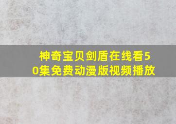 神奇宝贝剑盾在线看50集免费动漫版视频播放