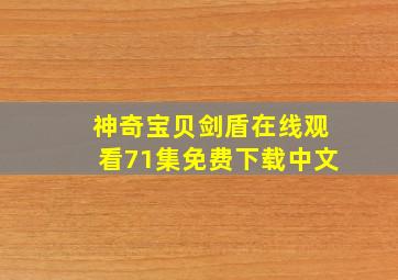 神奇宝贝剑盾在线观看71集免费下载中文