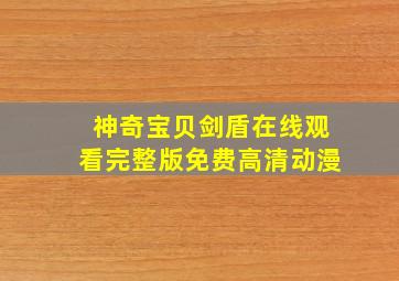 神奇宝贝剑盾在线观看完整版免费高清动漫