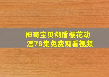 神奇宝贝剑盾樱花动漫78集免费观看视频