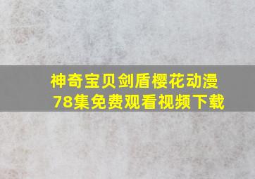 神奇宝贝剑盾樱花动漫78集免费观看视频下载