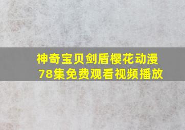 神奇宝贝剑盾樱花动漫78集免费观看视频播放