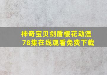 神奇宝贝剑盾樱花动漫78集在线观看免费下载