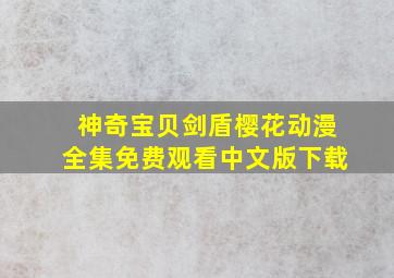 神奇宝贝剑盾樱花动漫全集免费观看中文版下载