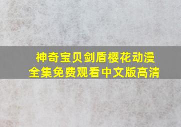 神奇宝贝剑盾樱花动漫全集免费观看中文版高清