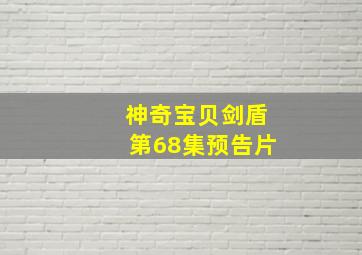 神奇宝贝剑盾第68集预告片