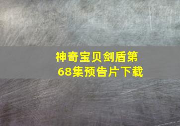 神奇宝贝剑盾第68集预告片下载