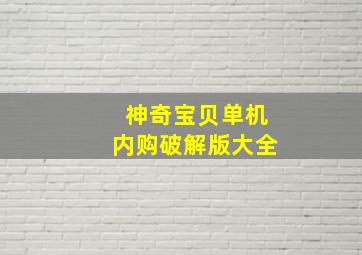 神奇宝贝单机内购破解版大全