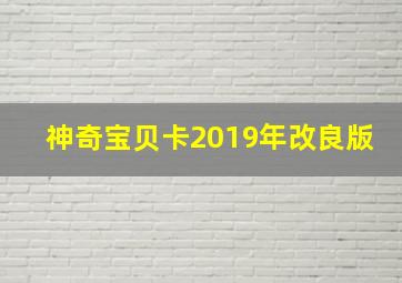 神奇宝贝卡2019年改良版