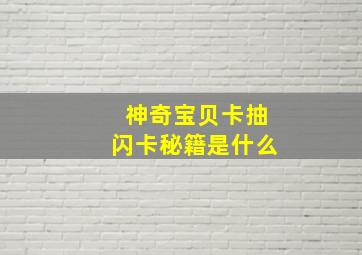 神奇宝贝卡抽闪卡秘籍是什么