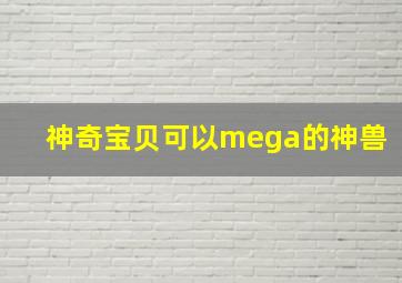 神奇宝贝可以mega的神兽