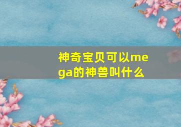 神奇宝贝可以mega的神兽叫什么