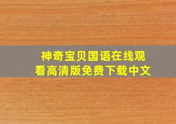 神奇宝贝国语在线观看高清版免费下载中文