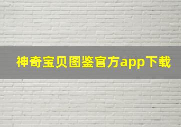 神奇宝贝图鉴官方app下载