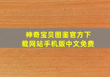 神奇宝贝图鉴官方下载网站手机版中文免费