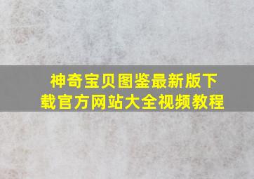 神奇宝贝图鉴最新版下载官方网站大全视频教程