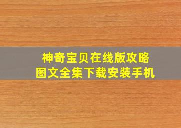 神奇宝贝在线版攻略图文全集下载安装手机